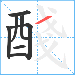 醆笔顺分解图片8