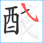 醆笔顺分解图片9