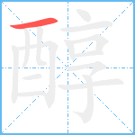 醇笔顺分解图片1