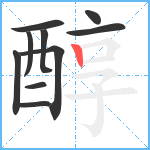 醇笔顺分解图片10