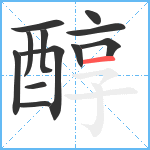 醇笔顺分解图片12