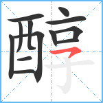 醇笔顺分解图片13