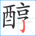 醇笔顺分解图片14