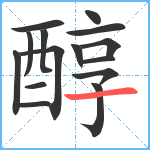 醇笔顺分解图片15