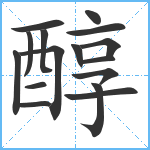 醇笔顺分解图片16