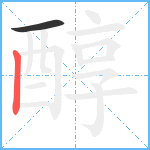 醇笔顺分解图片2