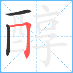 醇笔顺分解图片3