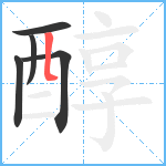 醇笔顺分解图片5