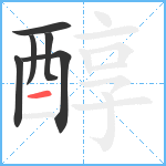 醇笔顺分解图片6