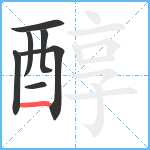 醇笔顺分解图片7