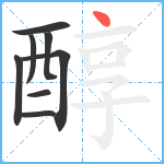 醇笔顺分解图片8