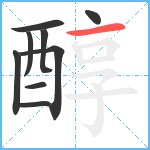 醇笔顺分解图片9