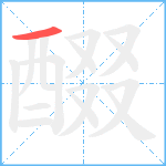 醊笔顺分解图片1