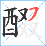 醊笔顺分解图片10