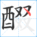 醊笔顺分解图片11