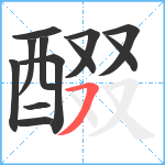 醊笔顺分解图片12