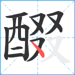 醊笔顺分解图片13