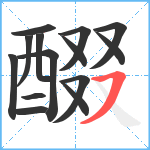 醊笔顺分解图片14