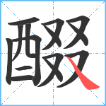 醊笔顺分解图片15