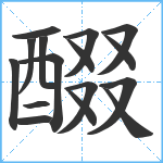 醊笔顺分解图片16