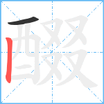 醊笔顺分解图片2