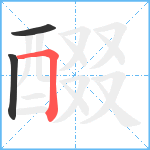 醊笔顺分解图片3