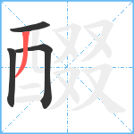 醊笔顺分解图片4