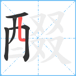 醊笔顺分解图片5