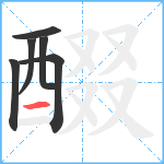 醊笔顺分解图片6