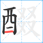 醊笔顺分解图片7