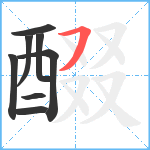 醊笔顺分解图片8