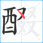 醊笔顺分解图片9