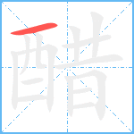 醋笔顺分解图片1