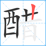 醋笔顺分解图片10