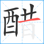 醋笔顺分解图片11