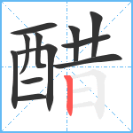 醋笔顺分解图片12