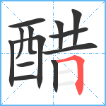 醋笔顺分解图片13