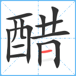 醋笔顺分解图片14