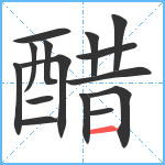 醋笔顺分解图片15