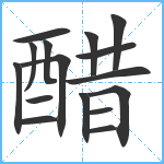 醋笔顺分解图片16