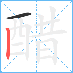 醋笔顺分解图片2