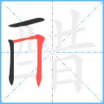 醋笔顺分解图片3