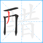 醋笔顺分解图片4