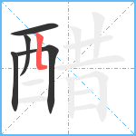 醋笔顺分解图片5