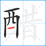 醋笔顺分解图片6