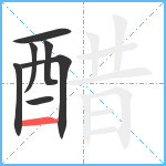 醋笔顺分解图片7