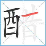 醋笔顺分解图片8