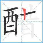 醋笔顺分解图片9