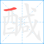 醎笔顺分解图片1