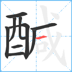 醎笔顺分解图片10